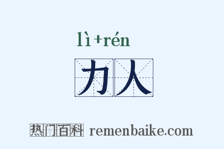 力人是什么意思的图片